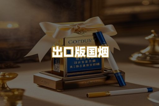 出口版国烟