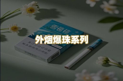 精仿云霄香烟